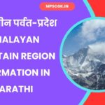 Himalayan mountain region Information in Marathi