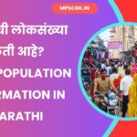 India population information in Marathi