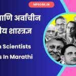 Indian Scientists Names In Marathi
