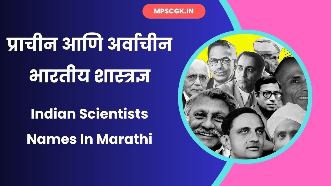 Indian Scientists Names In Marathi