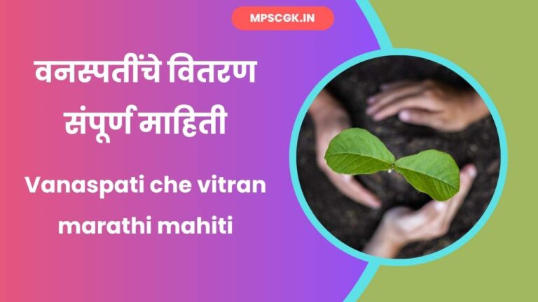 Vanaspati che vitran marathi mahiti