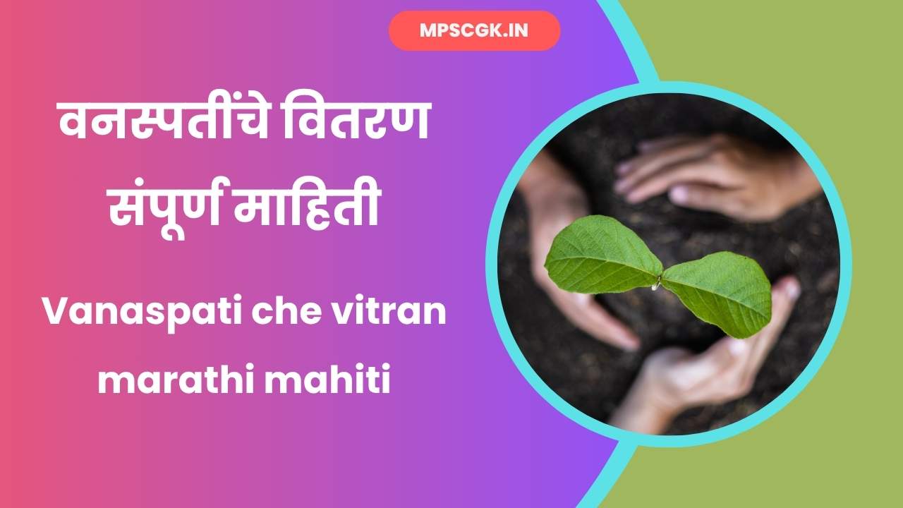 Vanaspati che vitran marathi mahiti